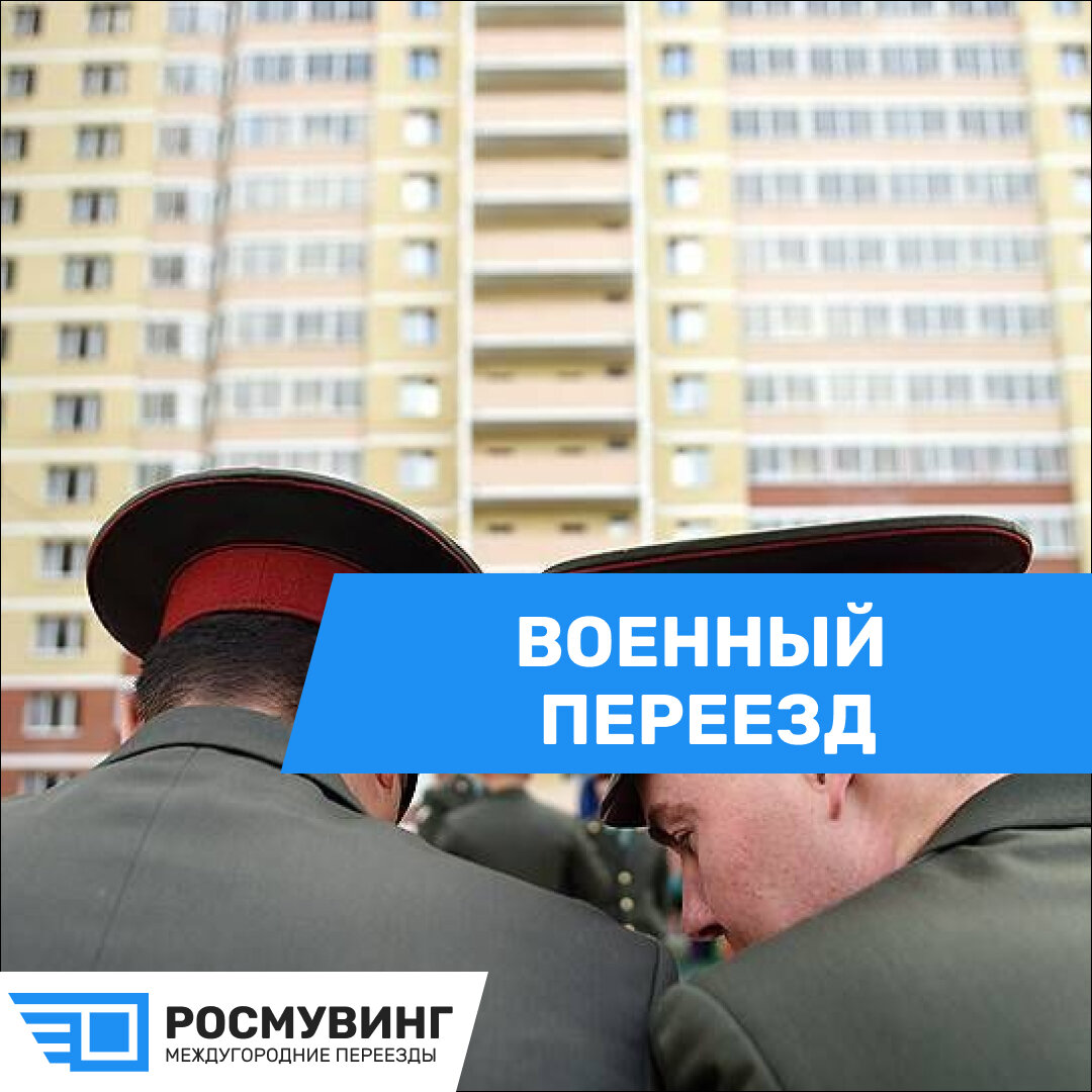 Военный переезд