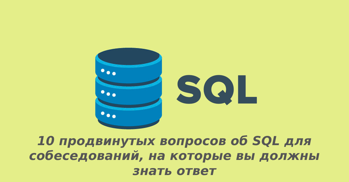  Вступление SQL (Structured Query Language) – это стандартный язык программирования, используемый для управления базами данных и манипулирования ими.