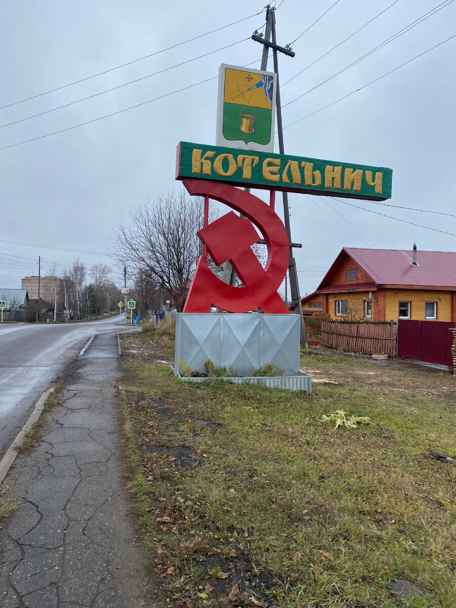 Котельнич - маленький город в Кировской области с большой историей  (фоторассказ) | Коллекция путешествий | Дзен