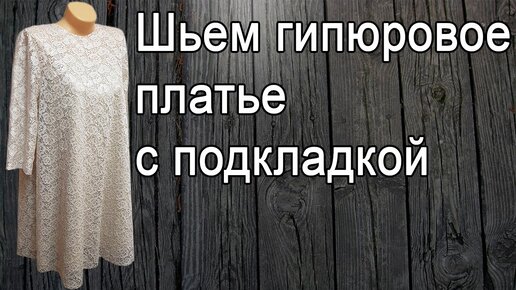 Как сшить красивое платье из гипюра с оборкой