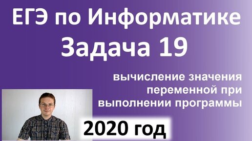 ЕГЭ Информатика 2020 ФИПИ Задача 19