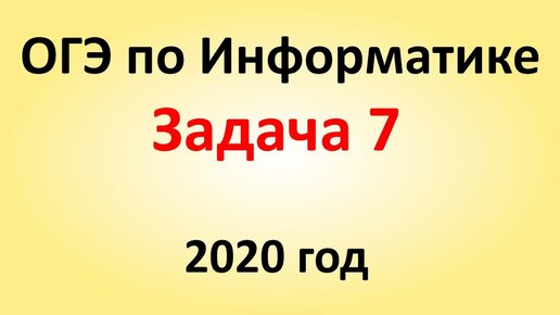 ОГЭ Информатика 2020 ФИПИ  Задача 7