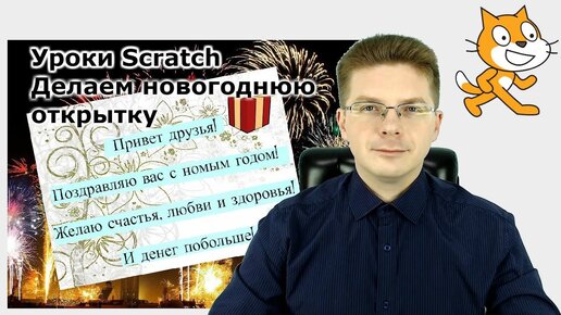 Уроки Scratch. Делаем настоящую новогоднюю открытку с поздравлением и новогодним подарком