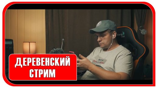 Деревенский стрим, приглашаю поболтать о  разном! Деревенский канал.