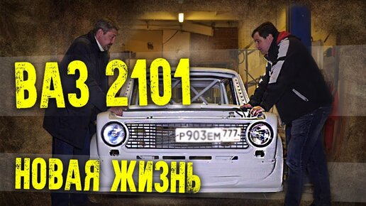 Смотреть тюнинг ваз 2101. Пневмо.