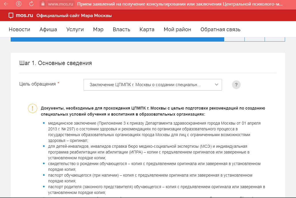Цель обращения - Заключение ЦПМПК г. Москвы о создание специальных условий образования 