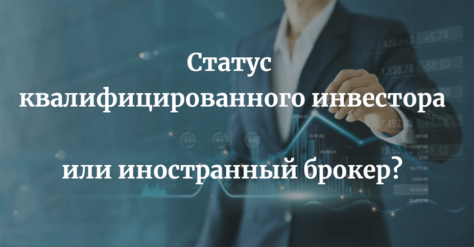 Статус квалифицированного инвестора. Брокер квалифицированный инвестор
