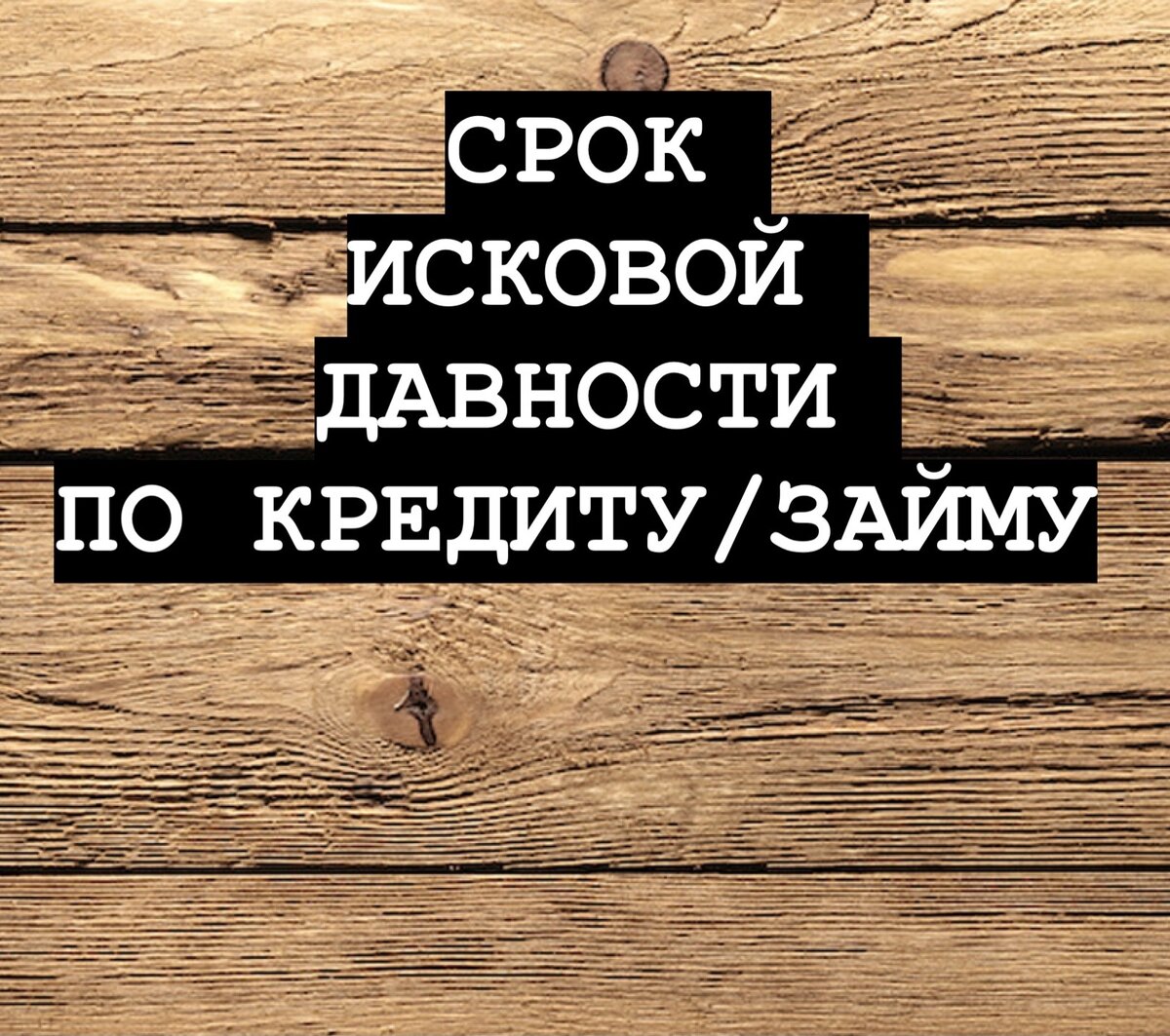 Обязательно заявляйте о сроке исковой давности, если вы уверены, о том, что он прошел. Без вашего заявления, суд не будет самостоятельно обращать на это внимание!