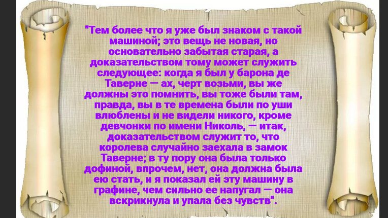 Отрывок из романа Александра Дюма «Графиня де Шарни»