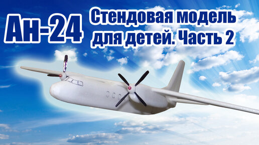 Ан-24 стендовая, метательная модель / Часть 2 / ALNADO