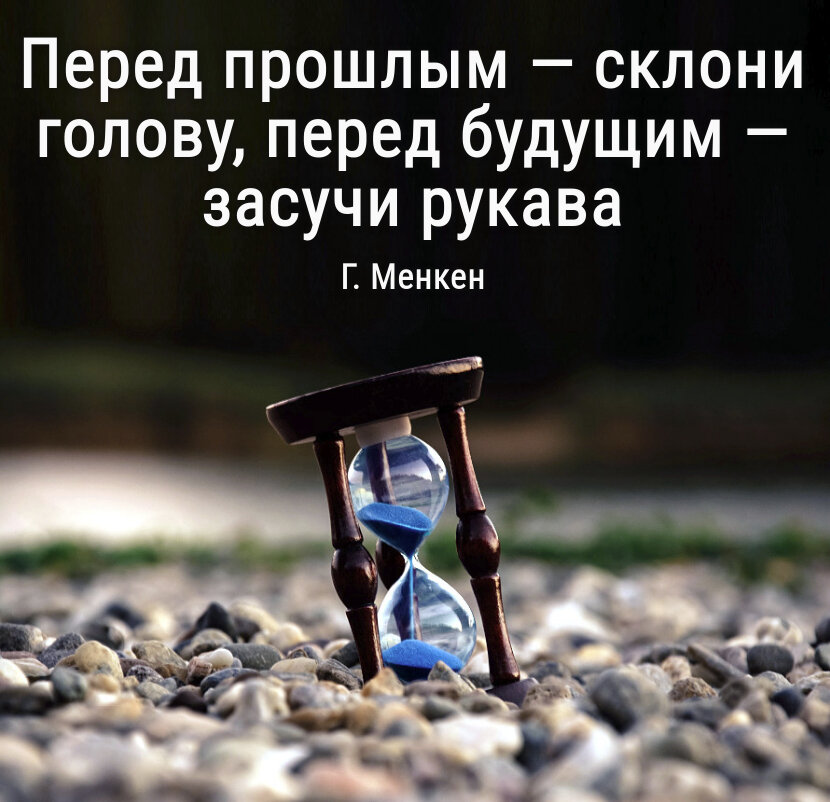 С тем что в прошлом. Фраза про прошлое настоящее и будущее. Цитаты про прошлое и будущее. Афоризмы про прошлое настоящее и будущее. Цитаты про будущее.