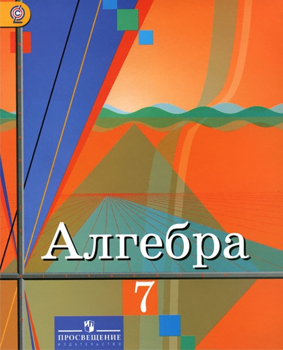 учебник по алгебре 7 класс фгос. алгебра 7 просвещение. алгебра 7 класс просвещение. учебник по алгебре 7 класс оранжевый колягин. учебник по алгебре 7 класс макарычев.