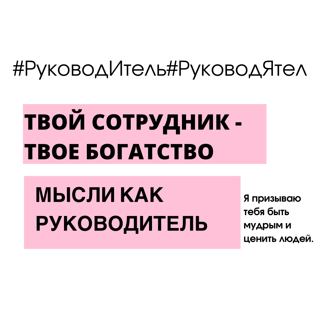 
 ⁣⁣⠀
«Чтобы избежать разочарования⠀в людях, надо избавиться от иллюзий. Умейте принимать людей, такими какие они есть»⁣⁣⠀
Абрахам Маслоу🤔⁣⁣⠀
⁣⁣⠀
Как нельзя лучше данные слова подходят к работе руководителя. Не жди, что твои сотрудники будут идеальными. Таких людей не бывает! У каждого из нас есть как куча недостатков так и куча саперских достоинств. ⁣⁣⠀
⁣⁣⠀
Например, признанный IT-гений нашего времени Стив Джобс мог быть абсолютно невыносим.⠀Друзья и подчиненные уже после его смерти поведали миру множество историй о том, как Джобс мастерски унижал людей, хамил и вел себя, словно капризный ребенок. А ведь именно этому человеку и его нелегкому характеру мир обязан настоящей технической революцией. ⁣⁣⠀
⁣⁣⠀
И таких примеров великое множество.⁣⁣⠀
⁣⁣⠀
1️⃣Сосредотачивайся на положительных качествах сотрудников. Ведь именно они приведут тебя к успеху.⁣⁣⠀
2️⃣Научитесь абстрагироваться от чужого мнения. Меня иногда спрашивают – «Как ты работаешь с ним? Он же невыносим!» а я отвечаю, что я просто научилась видеть в людях хорошее и ценное!⁣⁣⠀
3️⃣Помни компания, в которой ты работаешь не плацдарм для удовлетворения твоего эго! Это, чей-то бизнес проект, который сегодня позволяет тебе реализовываться и зарабатывать.⁣⁣⠀
⁣⁣⠀
👩🏼‍💻Я призываю тебя быть мудрым и ценить людей.⁣⁣⠀
⁣⁣⠀
#ЛюбовьБуданова #тренер #коуч #мотивация 