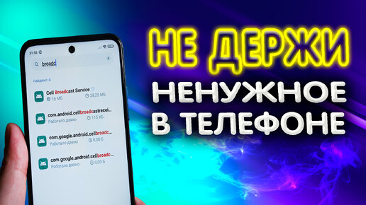 Download Video: Зачем на телефоне постоянно работает хламовое приложение, которое не используется в России и других странах СНГ