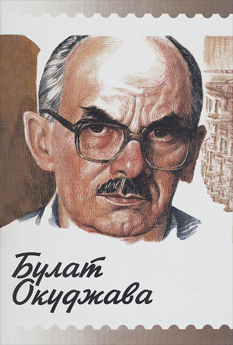 Обложка книги Станислава Рассадина "Булат Окуджава" (1999).
