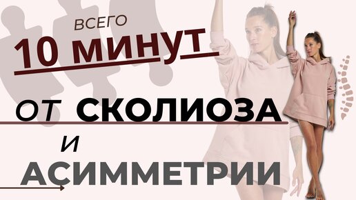 Упражнения от сколиоза и асимметрии тела. Устраняем перекосы и напряжение в теле