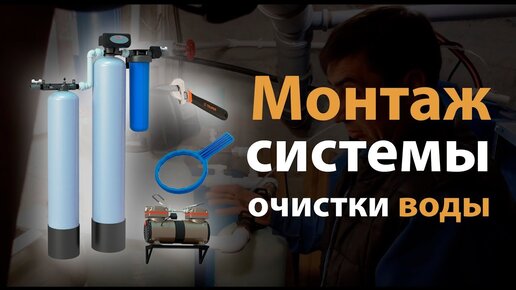 Монтаж системы очистки воды Ecvols Master. Видеоинструкция как сделать своими руками