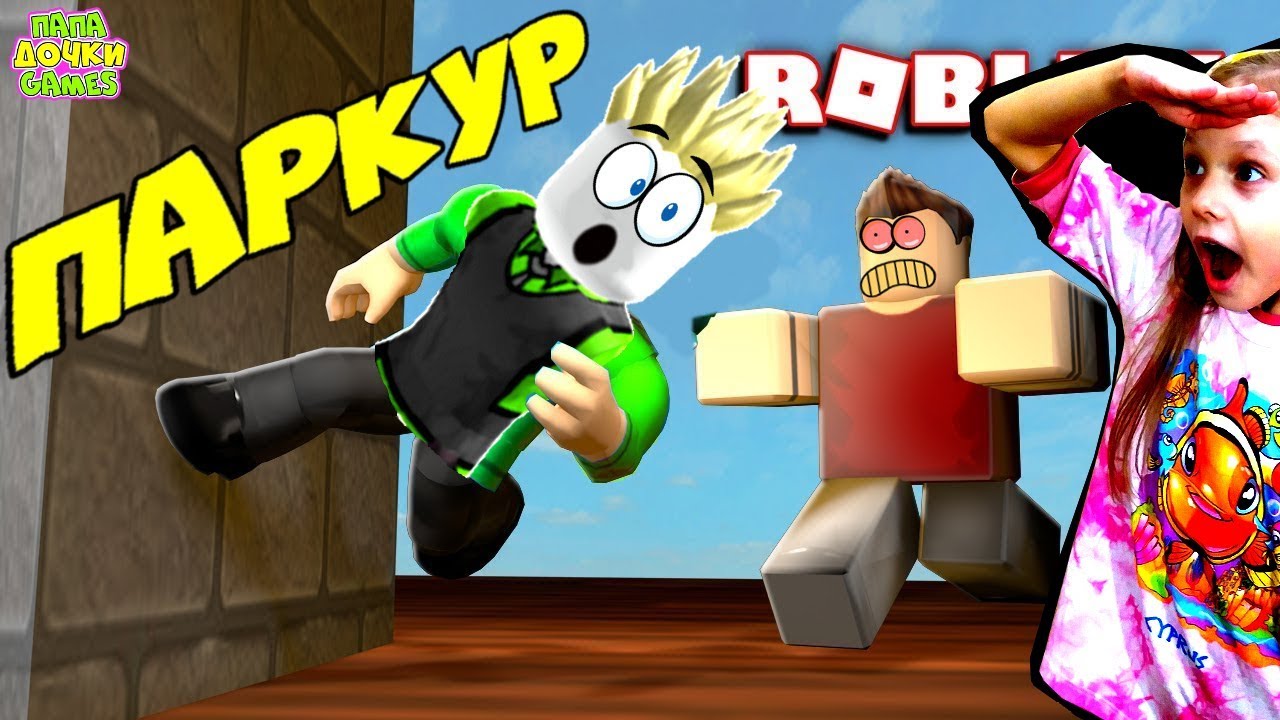 Безумный Паркур Догонялки в Roblox в Parkour Tag! Кем Ты Будешь?  Приключения Роблокс Папа и Дочка | ПАПА И ДОЧКИ Games | Дзен