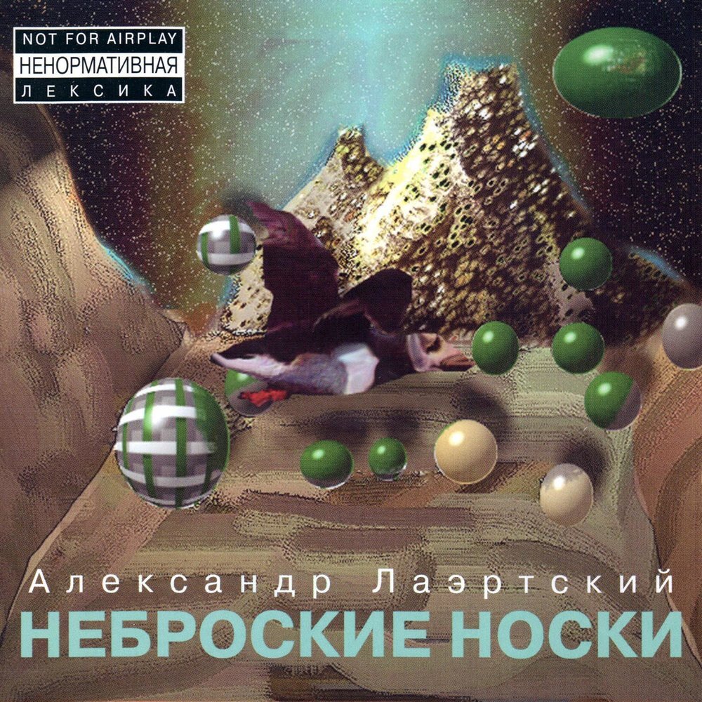 Путеводитель по творчеству Александра Лаэртского, ЧАСТЬ 2: 90-е годы |  Снеговик с гармошкой | Дзен