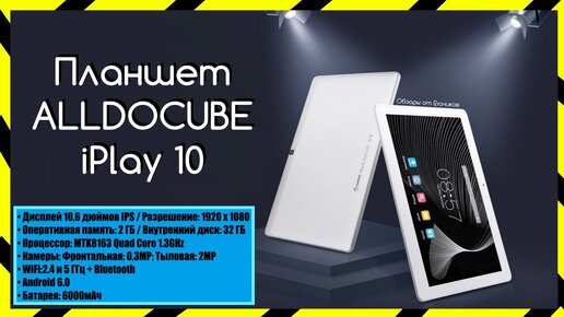 Планшет ALLDOCUBE iPlay 10 с 10.6 FullHD Экраном / Обзор + Тесты с GearBest