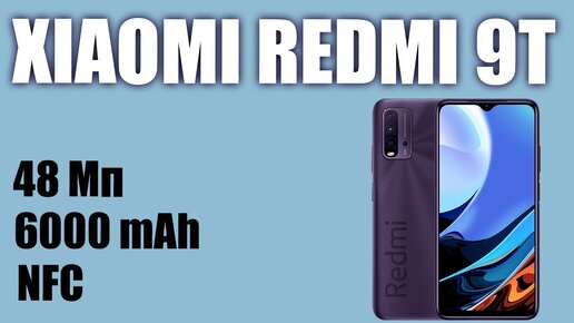 Смартфон Xiaomi Redmi 9T