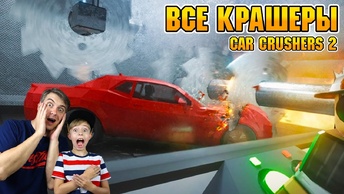 Уничтожить Agera R! Купили Все Крашеры в Car Crushers 2 | Roblox