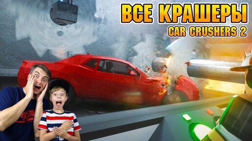 Télécharger la video: Уничтожить Agera R! Купили Все Крашеры в Car Crushers 2 | Roblox