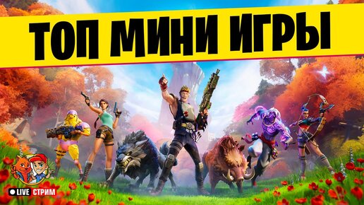 ТОП КАРТЫ ДЛЯ СВОИХ в FORTNITE! // Вечерний стрим Рыжий Кот Games