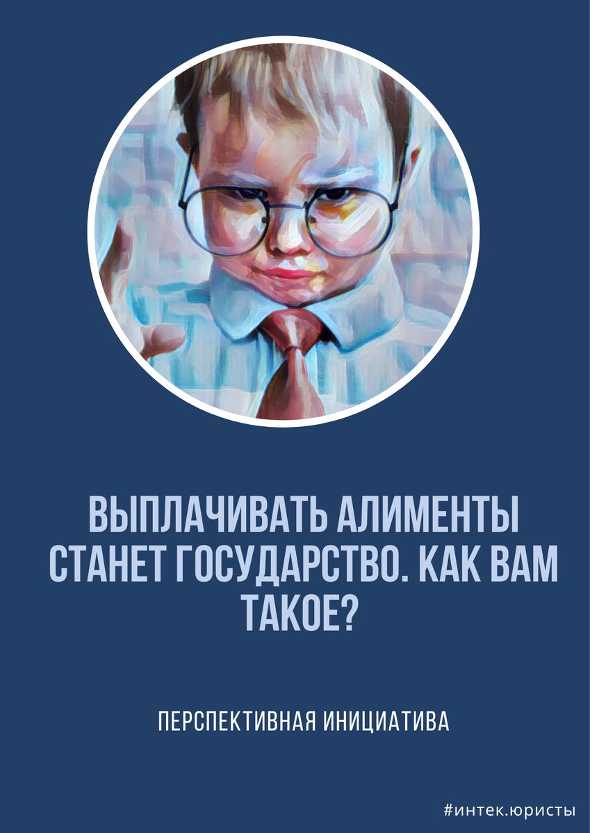 Государство выполняет свою функцию заботы о подрастающем поколении согласно Основному закону. А родители несут просто имущественную ответственность.