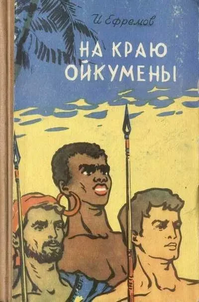 На краю ойкумены.