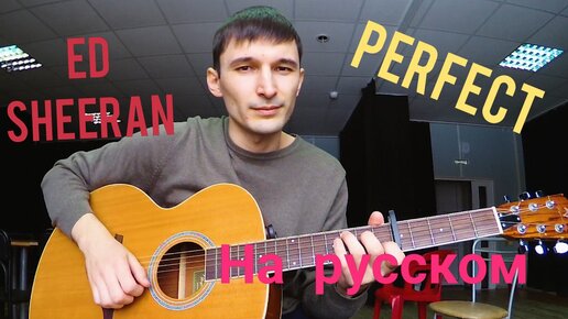 Ed Sheeran - Perfect кавер на русском под гитару