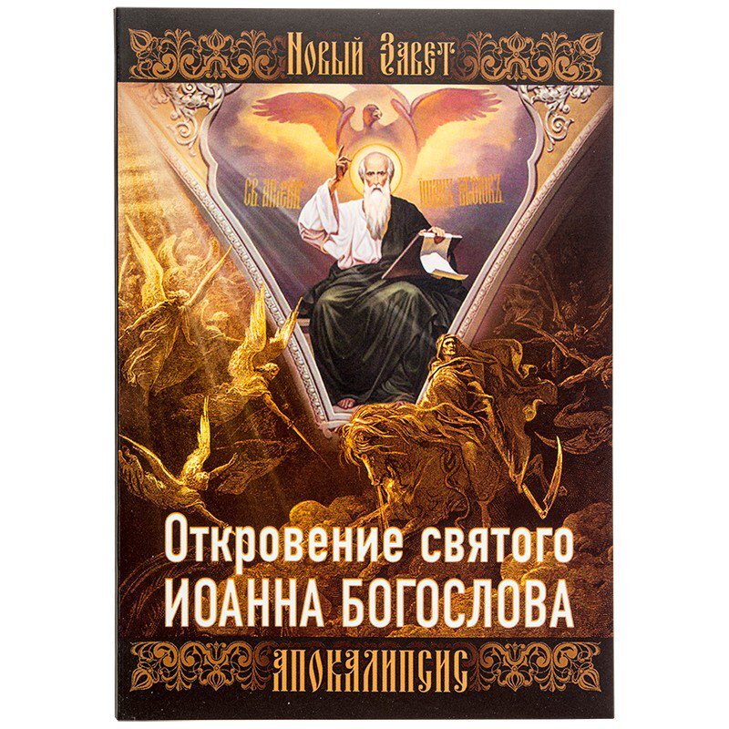 Апокалипсис библия читать. Книга апокалипсис Иоанна Богослова. Откровение Святого Иоанна Богослова апокалипсис. Книга Откровение Иоанна Богослова апокалипсис. Апокалипсис или Откровение Святого Иоанна Богослова книга.