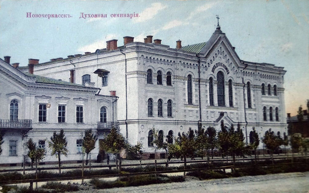 Новочеркасск. Донская духовная семинария. Издание книжного магазина Н. Т. Цыномонова, 1905-1917 г. 