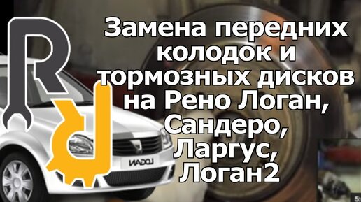 Снятие, замена, установка тормозного диска переднего колеса Renault Logan 2004-2015 Бензин