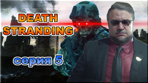 Death Stranding. Серия 5 