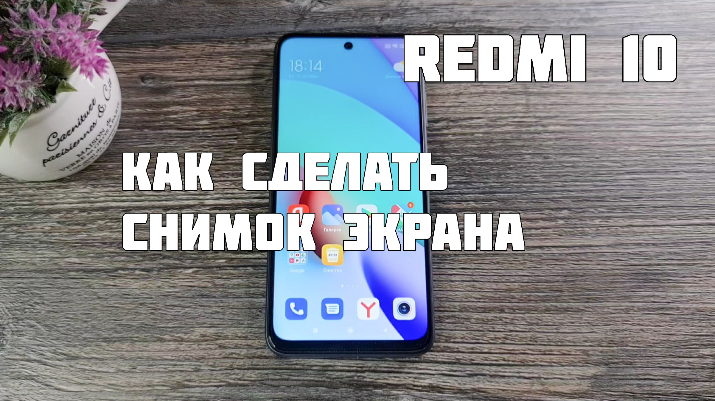 Redmi 10: как сделать скриншот или снимок экрана