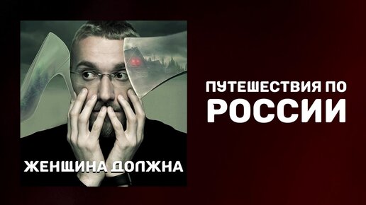 Плюсы и минусы путешествий по России. Подкаст