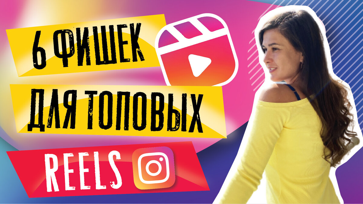 6 фишек для поднятия REELS в Топ | Наталья Черкес | Дзен