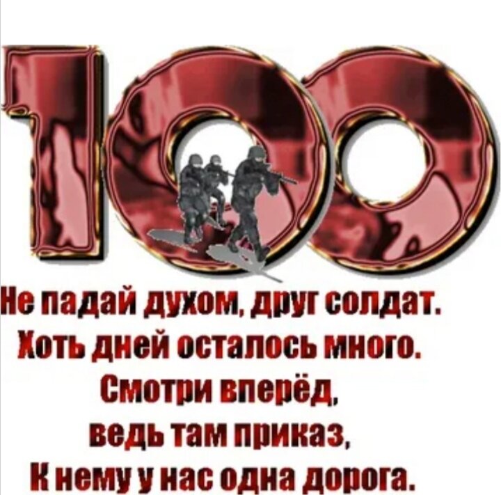 100 дней до дембеля поздравления. Поздравление с 100 дней службы. 100 Дней до приказа. Поздравить со 100 дней до приказа.