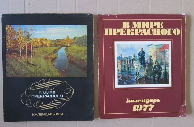 Нашла их на Авито! Фото https://www.avito.ru/sankt-peterburg/knigi_i_zhurnaly/kalendar_v_mire_prekrasnogo_1974_i_1977_g._sssr_2022594649?slocation=621540 