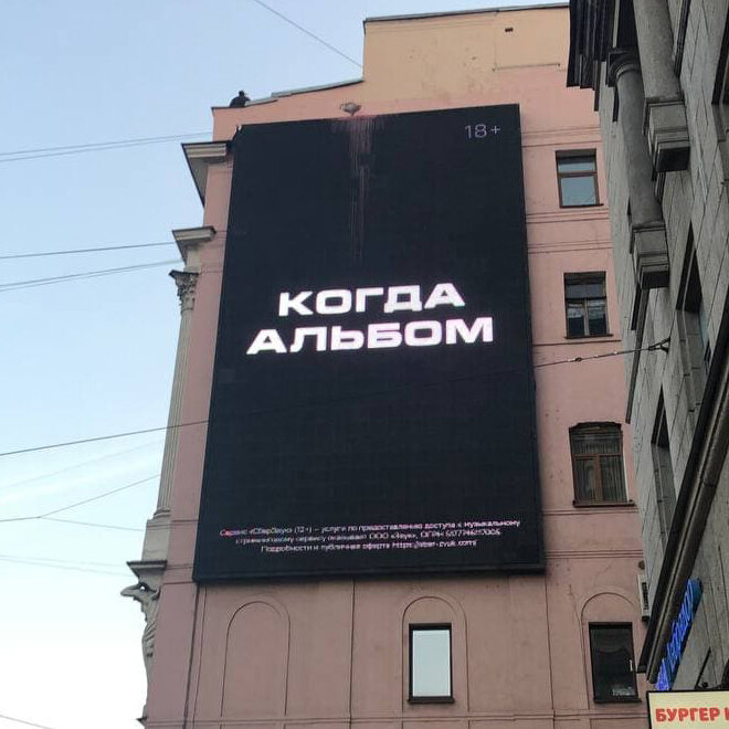 наружная реклама "Когда альбом?"