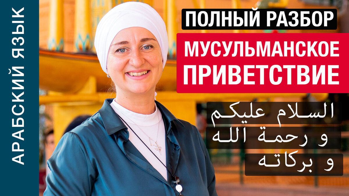 Мусульманское приветствие полное. Рукопожатие арабов. Приветствие в исламе. Приветствие в исламе. Исламское приветствие.