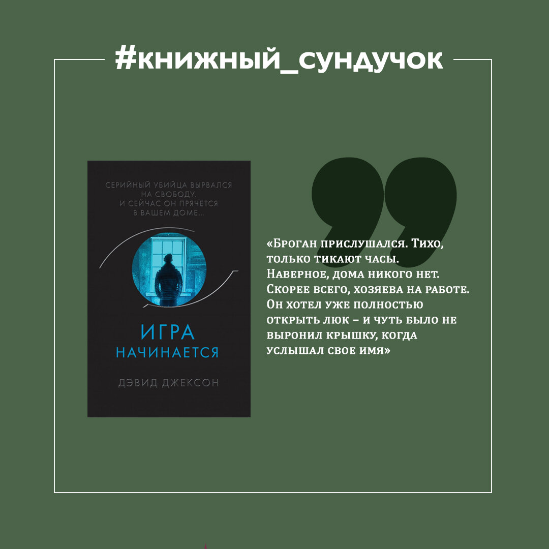 Игра начинается Дэвид Джексон книга с кем разговаривает БРОНАН.