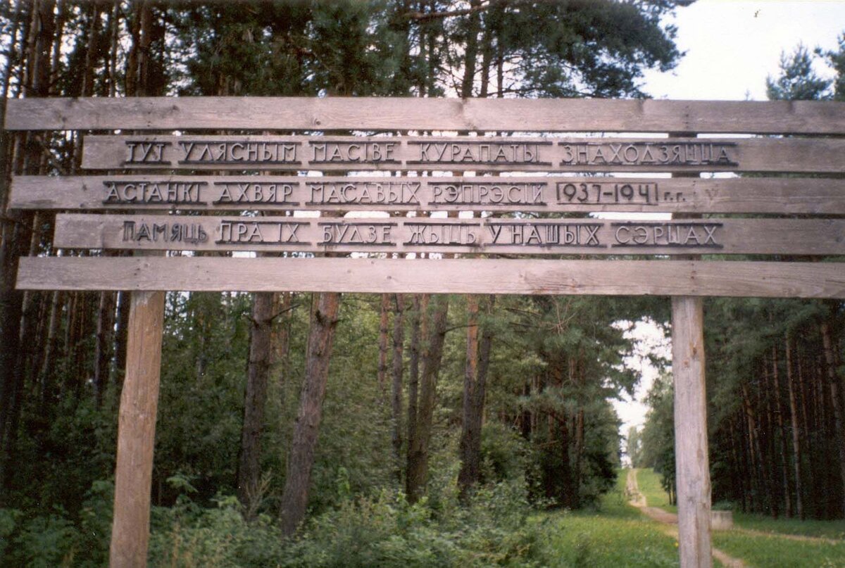 Щит с надписью по-белорусски, установленный в урочище Куропаты в 90-х