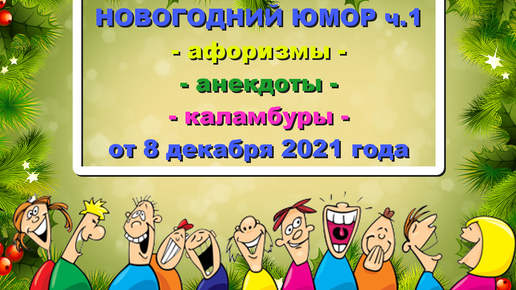 Свежие новогодние шутки (КОМИК-ЖУРНАЛ от 8 декабря 2021 года)