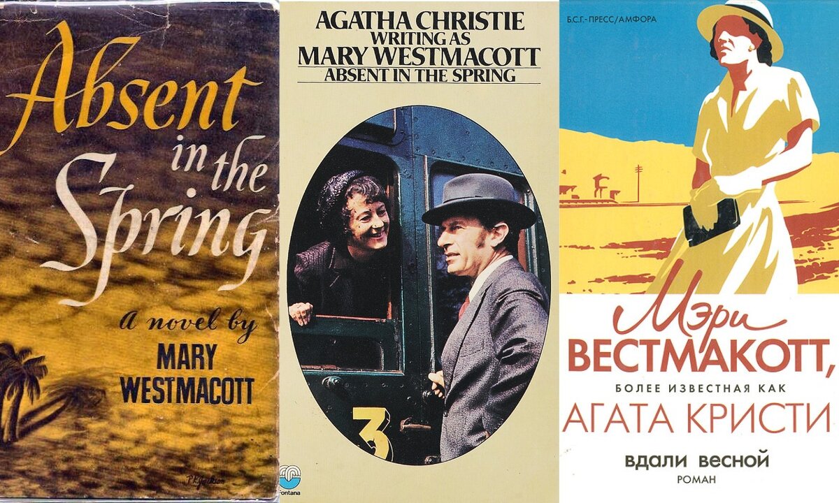 Обложки книги "Пропавшая весной" (варианты перевода: "Вдали весной", "Исчезнувшая весной", "Разлука весной") Мэри Вестмакотт