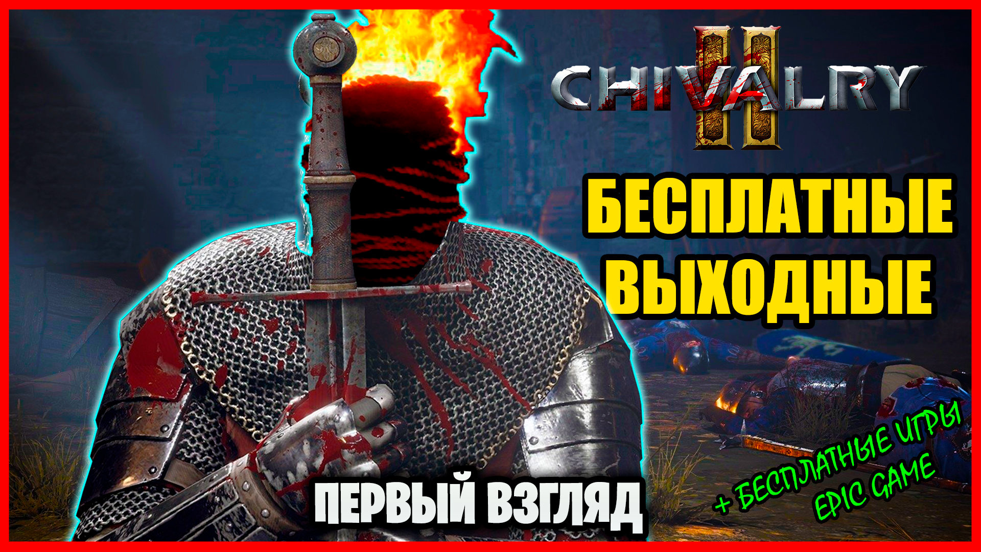 Бесплатная раздача «Chivalry 2» ➤ ПЕРВЫЙ ВЗГЛЯД ➤ Epic Games 2021 ✔