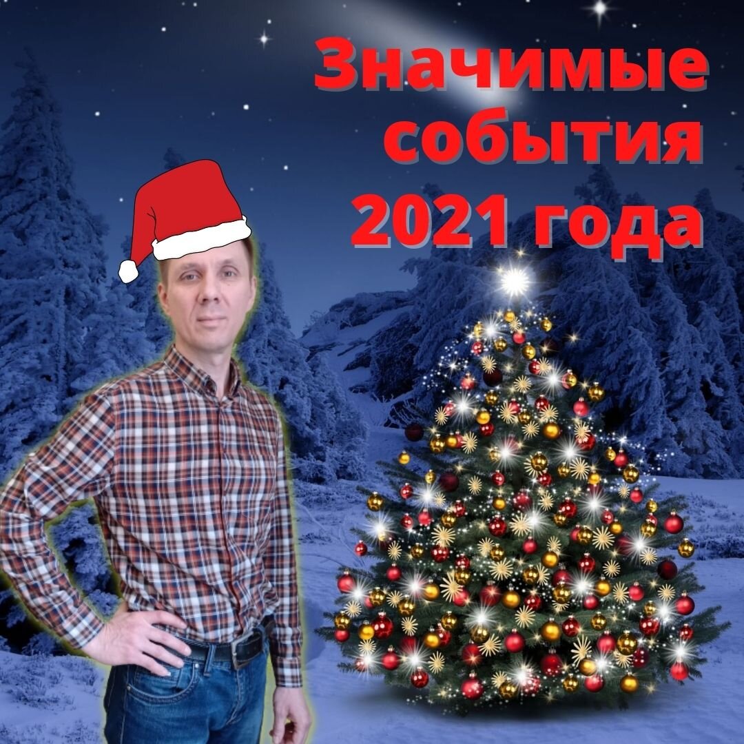 Подводим итоги 2021 года!