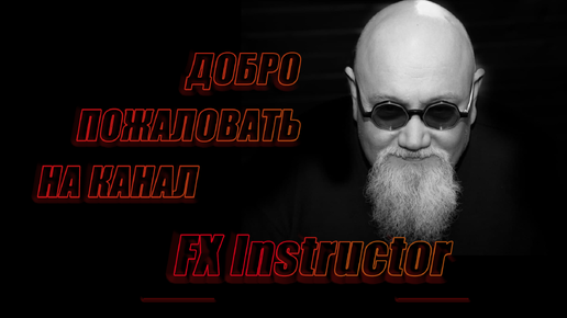 Добро пожаловать на канал FX Instructor