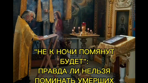 Храм поминовения усопших воронеж. Вселенская родительская мясопустная суббота упокой. Поминальный столик в храме. Троицкая вселенская родительская суббота. Поминают ли умерших вечером.